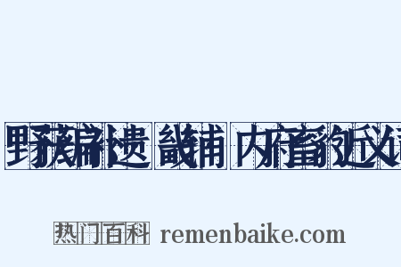 野获编补遗·畿辅·内府畜豹近义词是什么意思的图片